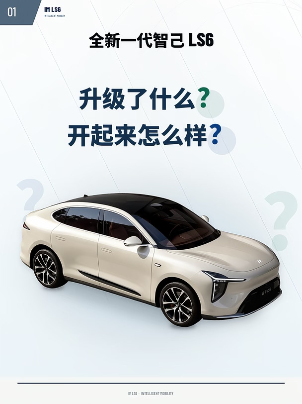 智己LS6升级了什么？开起来怎么样？