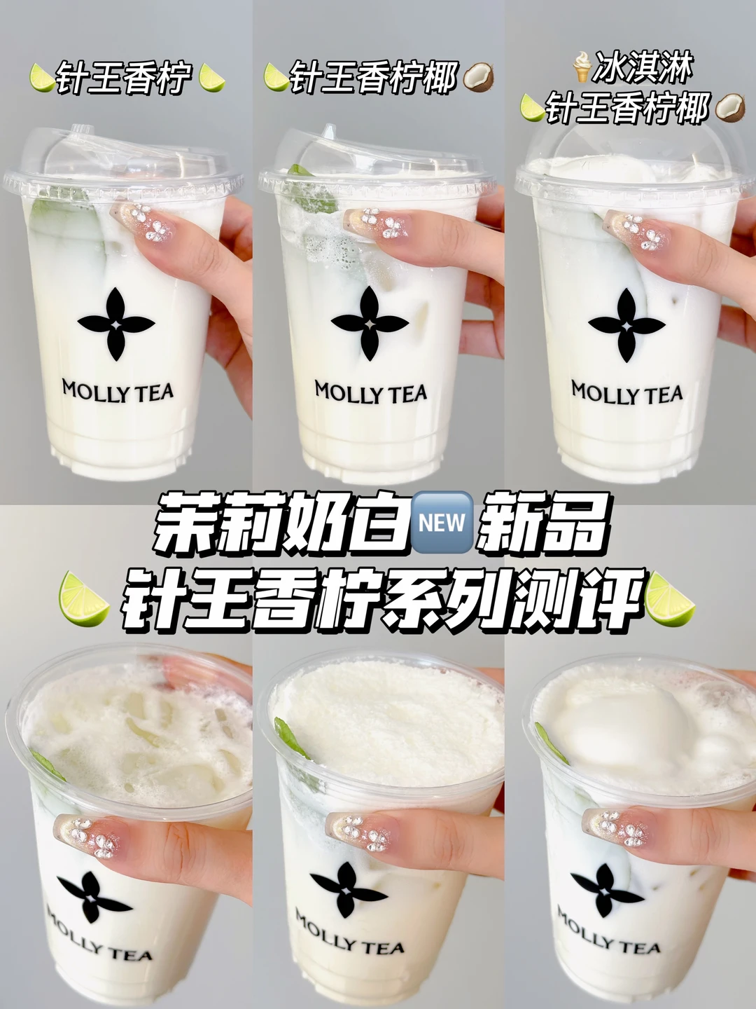 茉莉奶白香柠新品喝哪杯？看完这篇精准选款