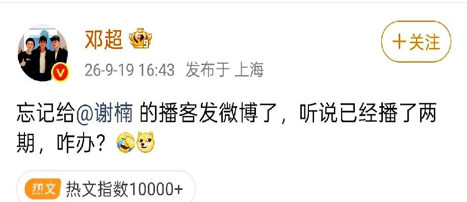 邓超居然把谢楠的播客给忘了。忘了就忘了，还专门发出来承认，这操作搁别人身上就是社死，搁他身上愣是成了节目效果。
谢楠回得也绝，没客套没甩脸子，一句玩笑就翻篇了。想想这仨人的交情，吴京谢楠当年在《分手大师》里给邓超客串，吴京后来又在《回乡之路》里给他撑场子。不是那种天天黏糊的关系，是关键时刻直接上人