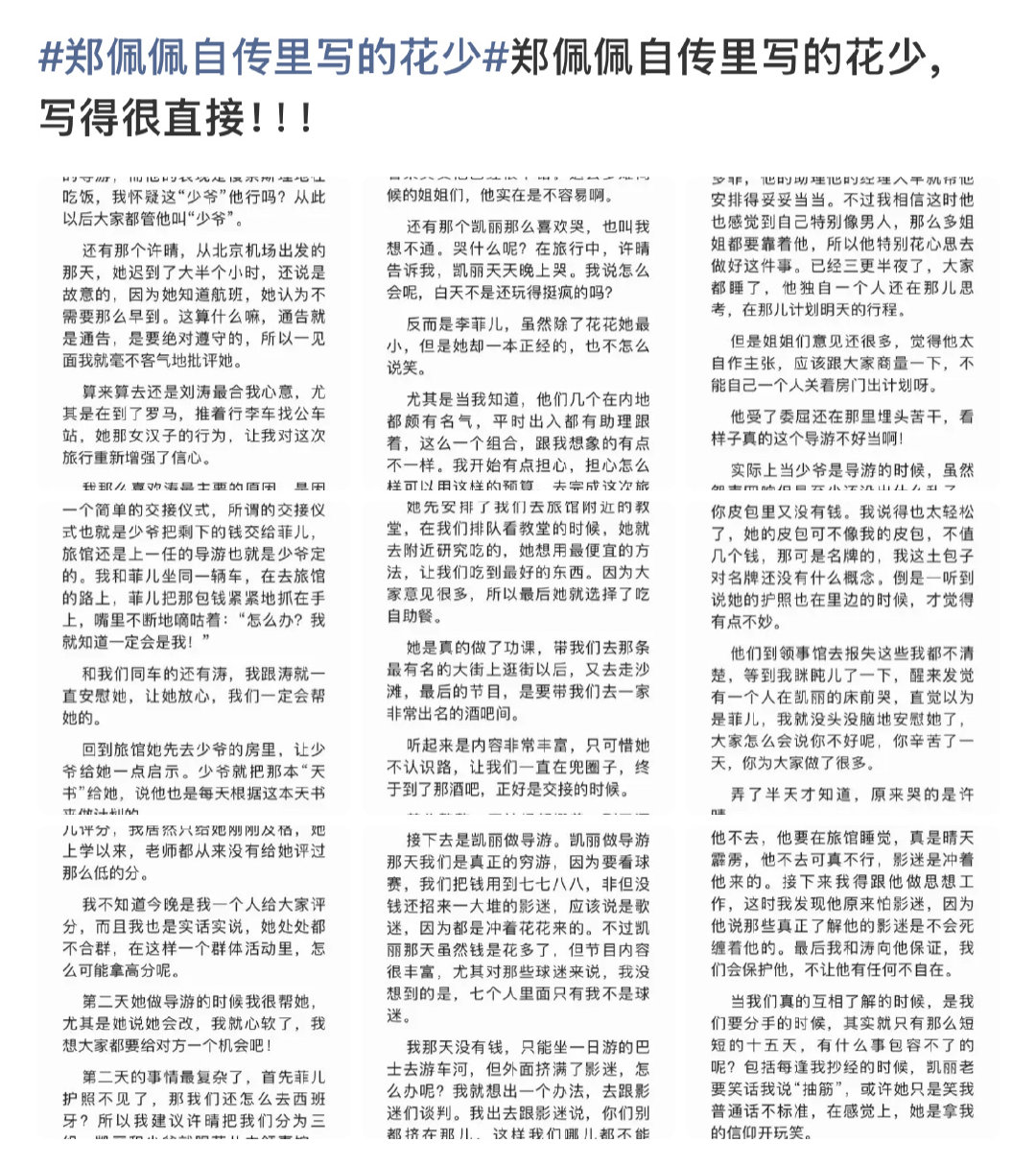 #郑佩佩自传里写的花少#
郑佩佩在自传中，复盘了第一季的旅途见闻，整本如实记录了真实面貌，这段回忆在她生命中留下了极为美好的记忆。 ​