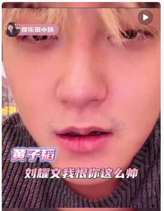 黄子韬这辈子说过的唯一一句真话 ​