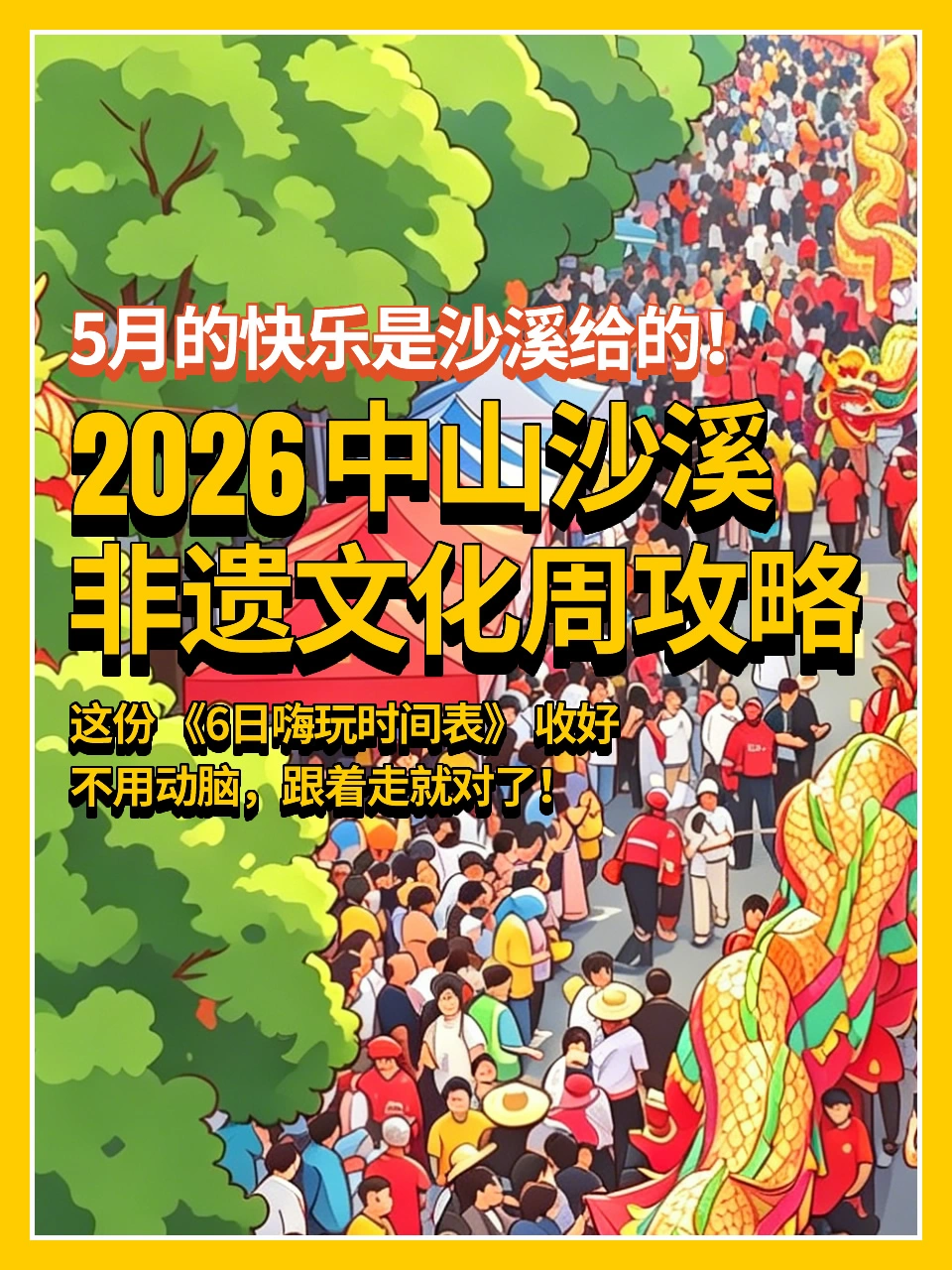 2026沙溪非遗周攻略🗓附活动安排表