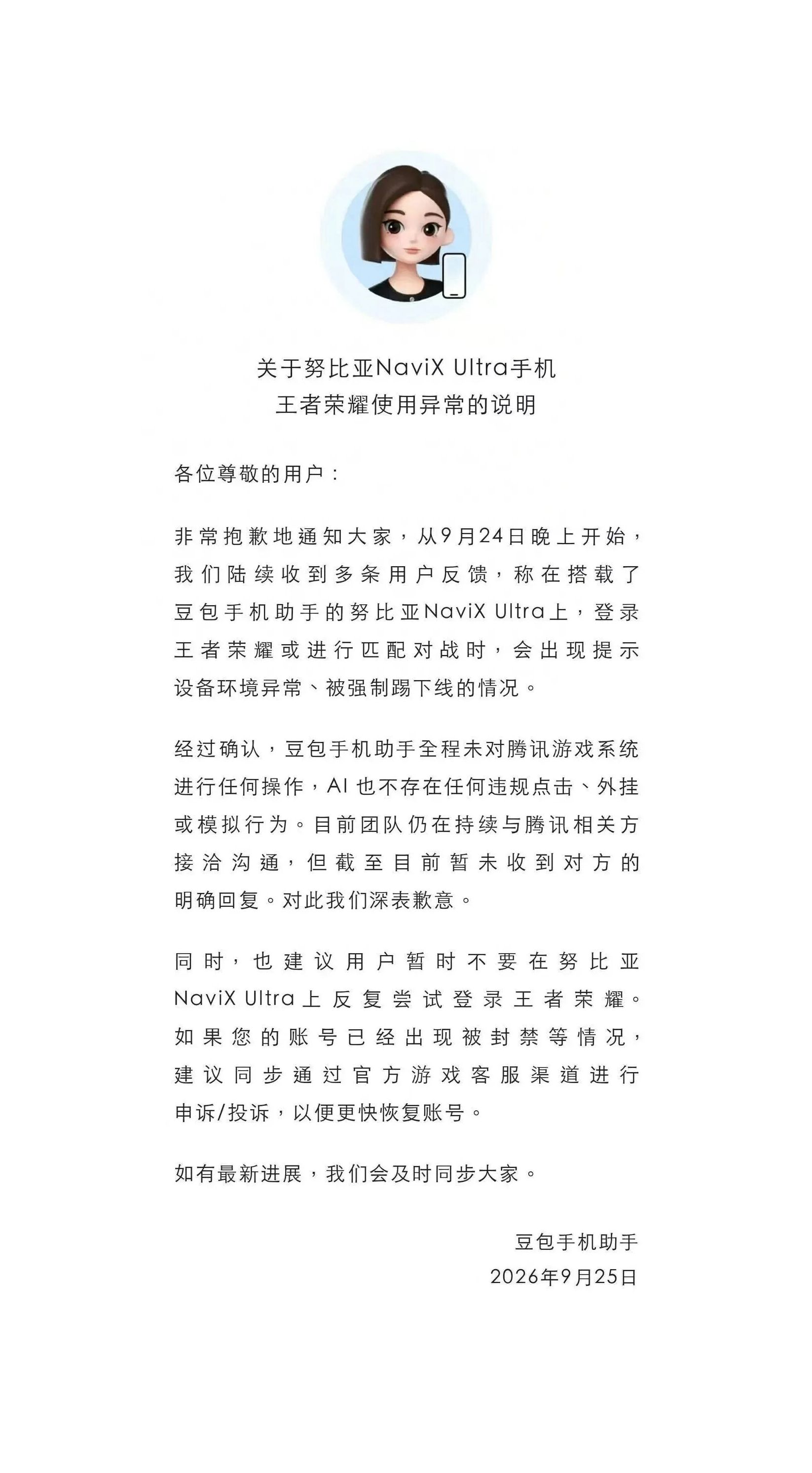 关于某者R耀被踢下线的官方声明！正在接洽处理中！努比亚NaviX 王者 AI智能体手机 我在抖音聊科技