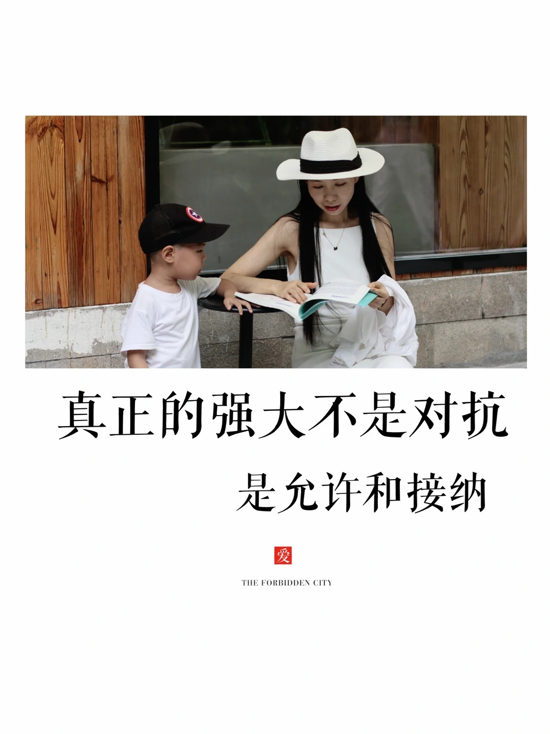 允许自己成为自己，也允许别人成为别人！