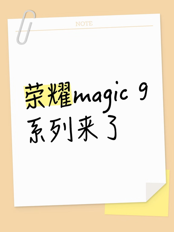 荣耀magic9系列来了！