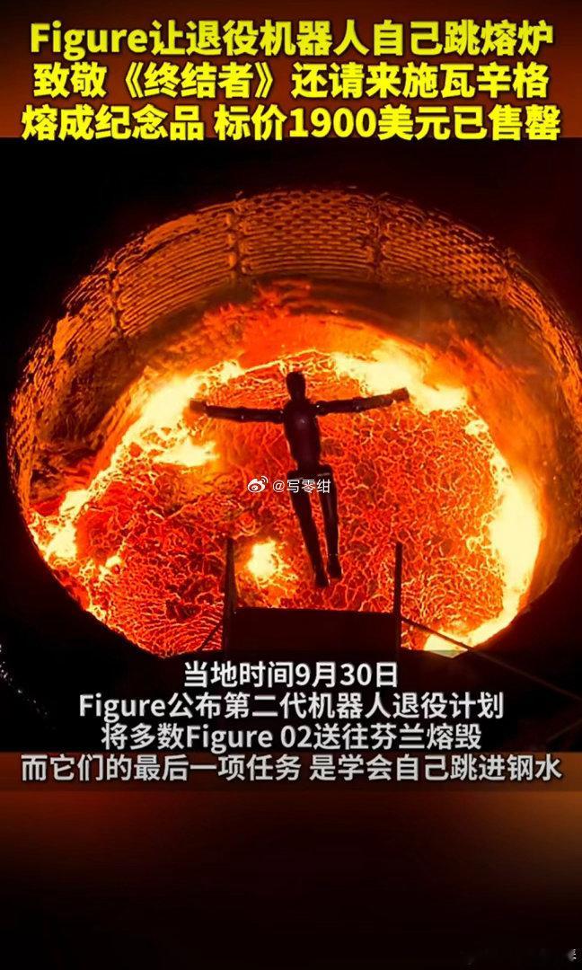 Figure AI让退役的F.02机器人自主跃入千度钢水销毁，施瓦辛格亲临现场致敬《终结者》，这场看似悲壮的告别实则兼顾技术保密与商业营销。 
事件概况与致敬经典
自主销毁：当地时间9月30日，Figure AI将退役的F.02运至芬兰伊马特拉铸造厂，机器人依靠AI程序自主走向75吨电弧炉，纵身跃入1500℃钢水中完成 ​