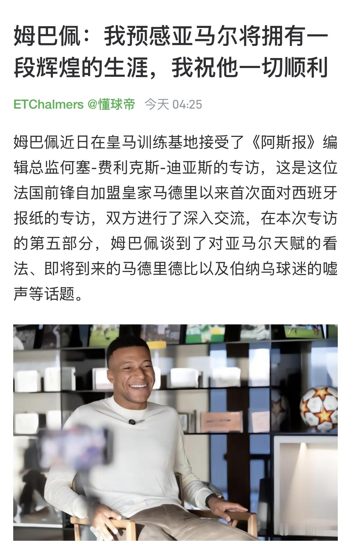 姆巴佩近日在皇马训练基地接受了《阿斯报》编辑总监何塞-费利克斯-迪亚斯的专访，谈到亚马尔时，姆巴佩表示：我预感亚马尔将拥有一段辉煌的生涯，祝他一切顺利。
众所周知，在两人的直接对话中，亚马尔已经九擒姆巴佩了，包括国家队和俱乐部的多条战线，个人表现很突出，堪称辉煌。什么叫“将拥有”？意思是之前的这些不