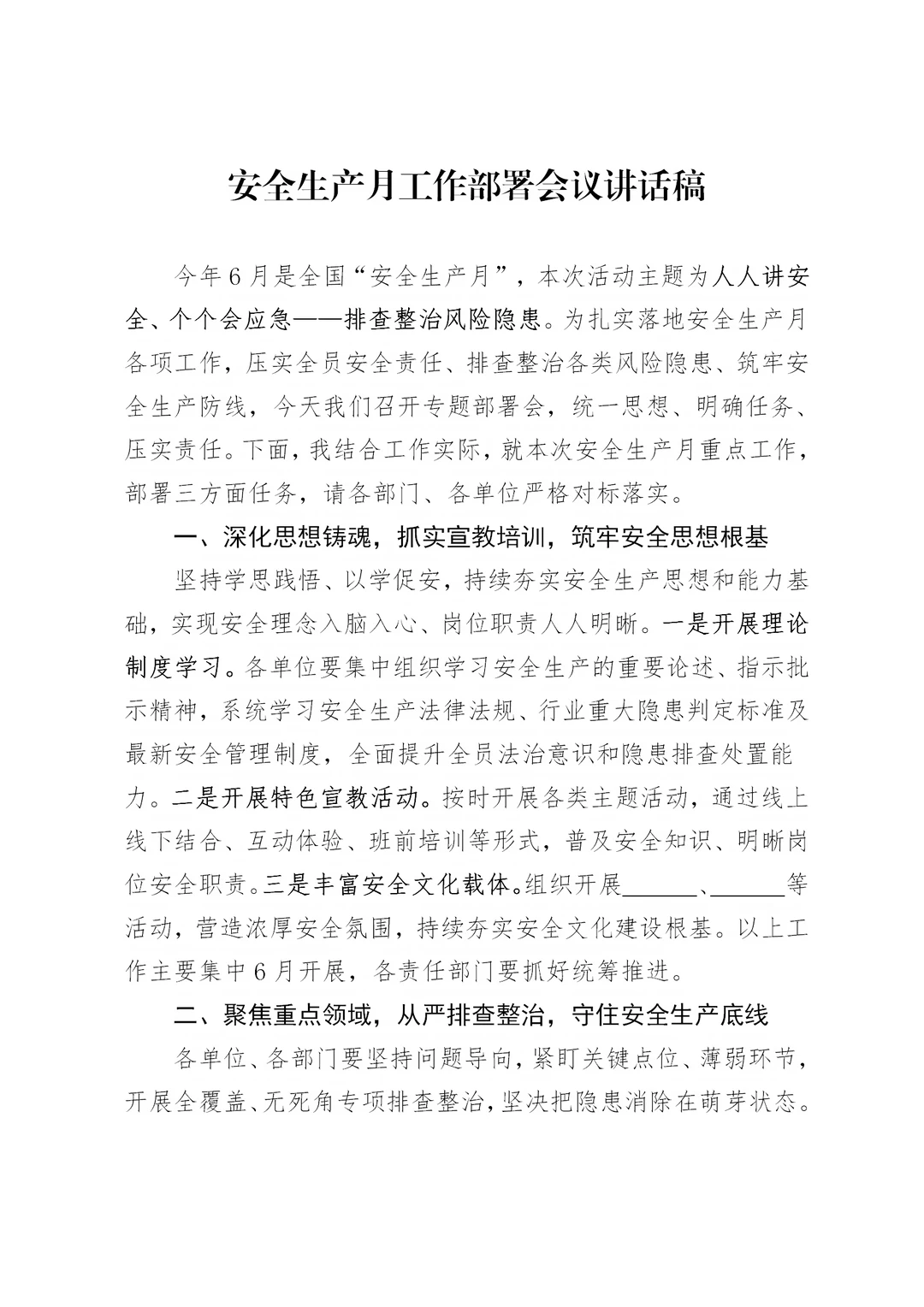 体制内：安全生产月工作部署会议讲话稿