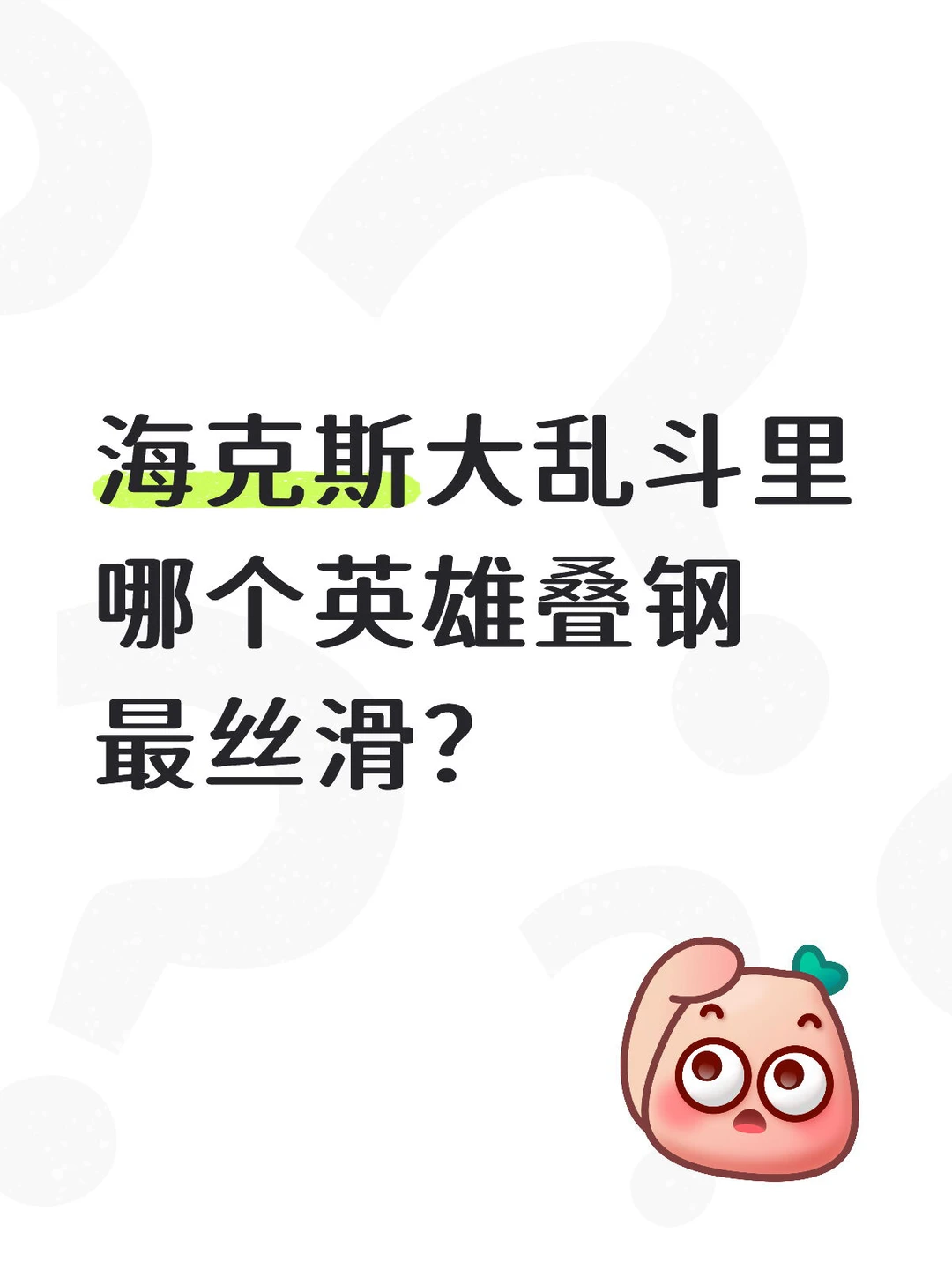 海克斯大乱斗里哪个英雄叠钢最丝滑？🛝