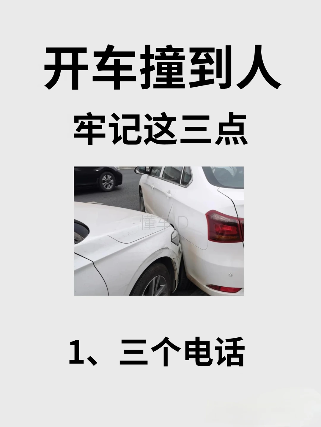 开车撞到人牢记这三点|交通事故处理必看