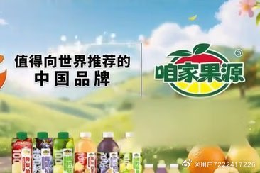 汇源集团：不再生产带有汇源商标的果汁，全面推出“咱家果源”替代 ​