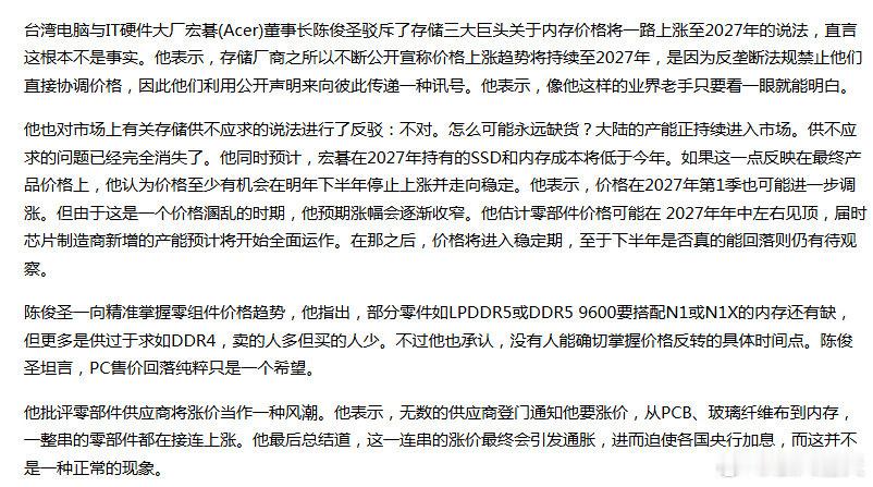 宏碁(Acer)董事长陈俊圣驳斥了存储三大巨头关于内存价格将一路上涨至2027年的说法，直言这根本不是事实。

然而他说的不缺是DDR4，目前最紧缺的是HBM和服务器DDR5 RDIMM / MRDIMM，这也是巨头们最挣钱的东东。 ​