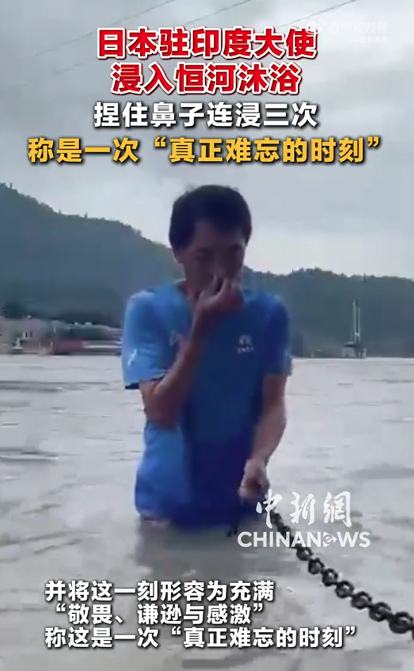 【日本驻印度大使浸入恒河“沐浴”，捏住鼻子连浸三次】
日本驻印度大使小野启一在印度瑞诗凯诗访问期间，在恒河中体验了连续三次浸入水中“沐浴”，并将这一刻形容为充满“敬畏、谦逊与感激”，称这是一次“真正难忘的时刻”。
（中国新闻网）
编辑：莉莉