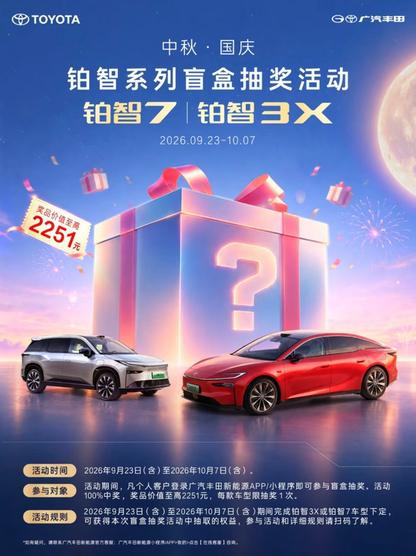 🚗铂智7｜中秋福利来袭，惊喜满满！