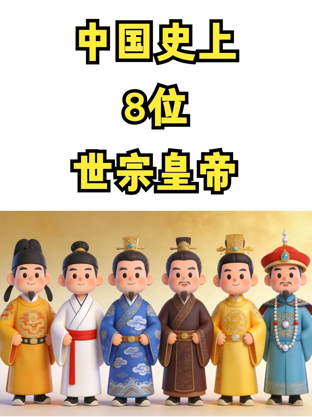 中国史上8位主要世宗黄帝