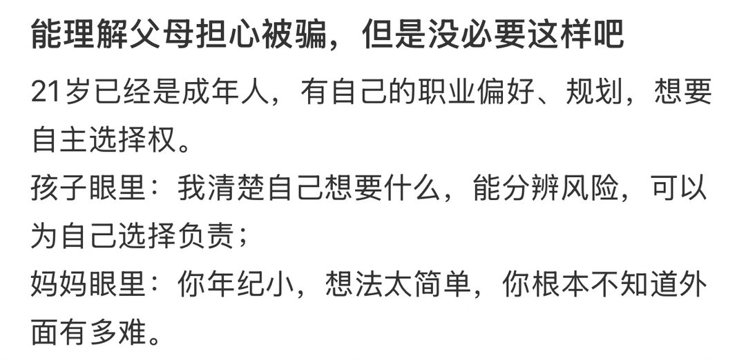 能理解父母担心被骗，但是没必要这样吧[哆啦A梦害怕] ​