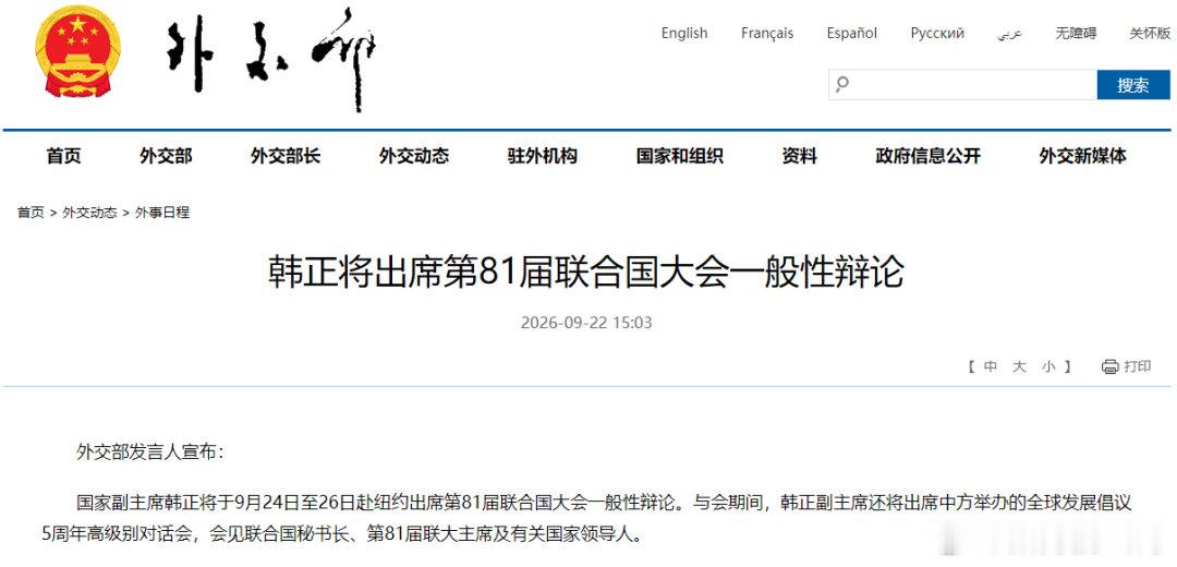 韩副将于9月24日至26日赴纽约出席第81届联合国大会一般性辩论。 ​