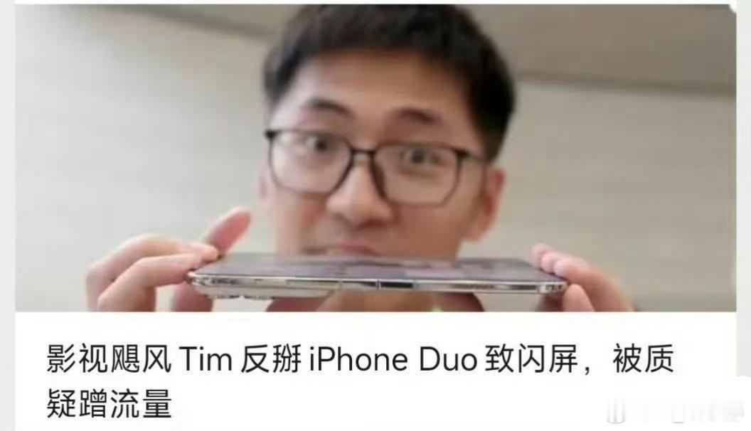 #iPhoneDuo 反掰#Tim就轻轻反掰了一下iPhoneDuo就闪屏，这事吵翻了。一边说超出设计工况属于人为损坏，一边觉得日常坐压挤压很常见，容错太低。样机大概率还没量产，铰链强度确实比不上国产折叠屏。舆论一半是产品实测，一半是流量博弈，没必要无脑站队~ ​