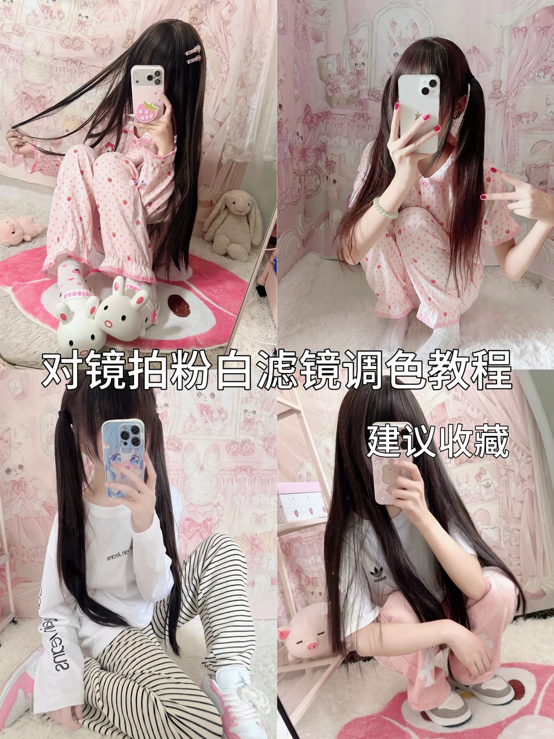 对镜拍粉白滤镜调色教程🎀