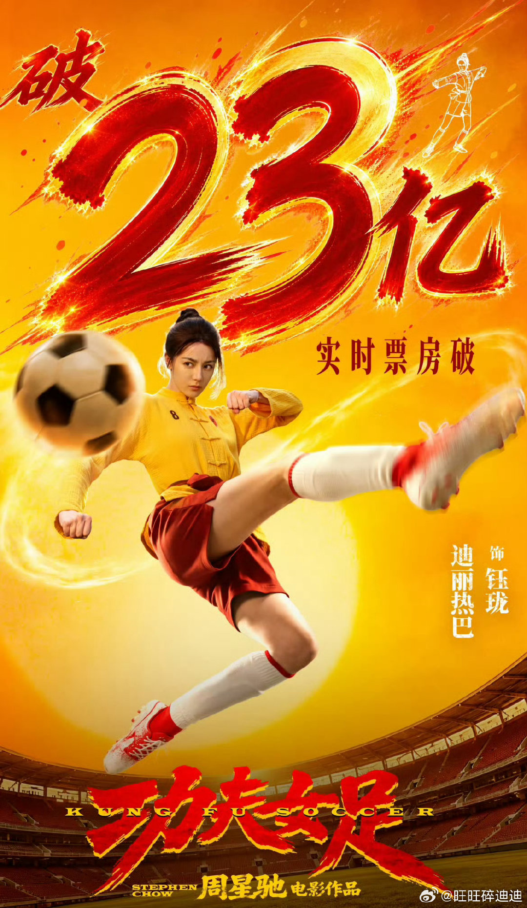 #周星驰功夫女足暑期档票房登顶#女足棒棒 钰珑我们喜欢你 ​​​迪丽热巴好厉害 ​