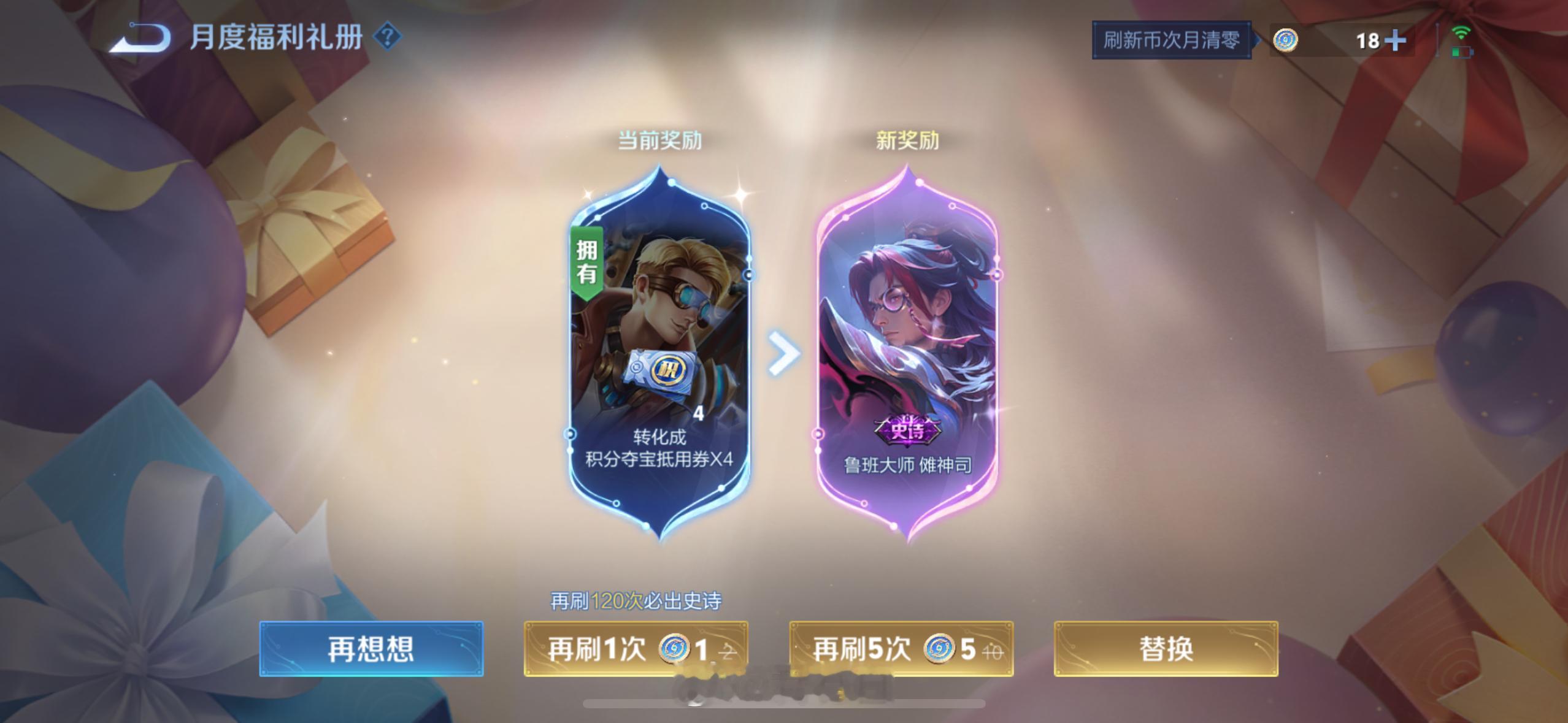 这个礼册，大家都刷到鲁大史诗皮肤了吗？  不玩我也给换了，总得有个像样...