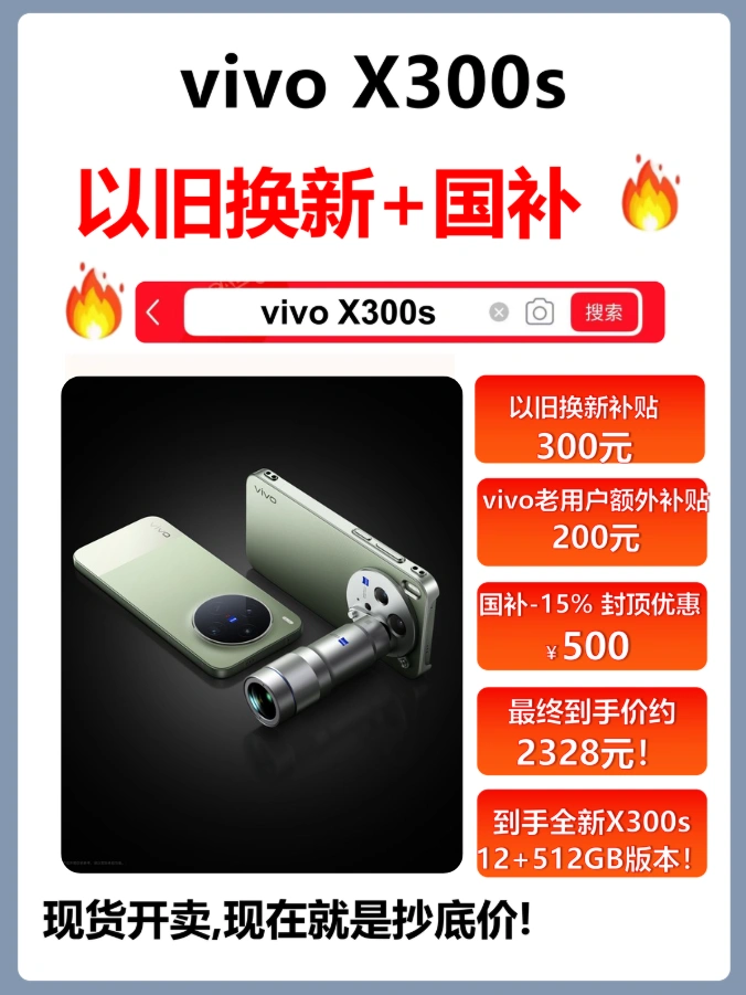 vivo X300s购机攻略｜优惠拉满，闭眼冲✅