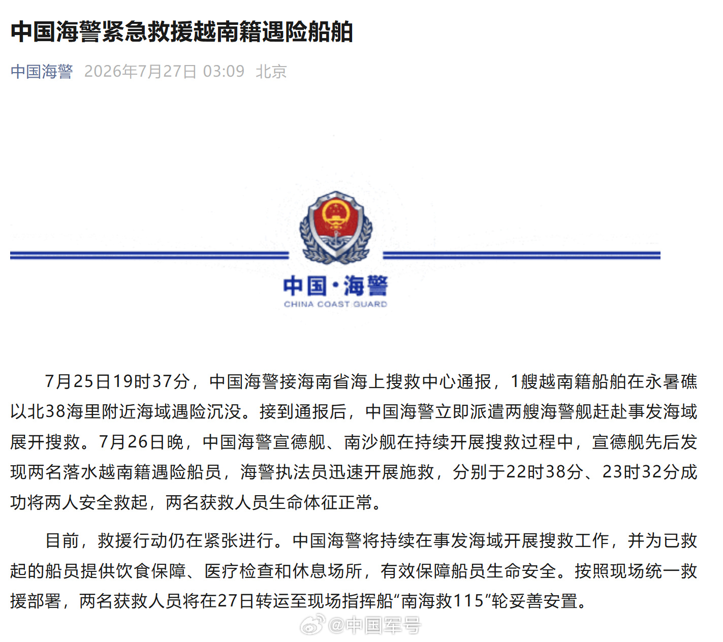 【 目前，救援行动仍在紧张进行。中国海警将持续在事发海域开展搜救工作...
