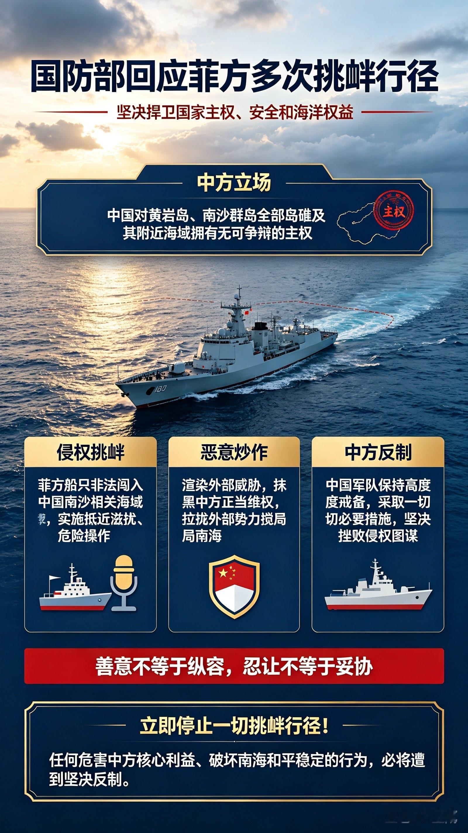 国防部就菲方多次在南海挑衅行径发表回应

近期，菲律宾方面罔顾历史事实、违背国际法准则，无视中方多次严正警示，在南海海域持续实施侵权挑衅行径，频繁制造海上事端、蓄意激化海域矛盾，严重破坏南海海域和平稳定秩序，严重损害中方领土主权、海洋权益与海上安全利益。中国国防部对此表示坚决反对、强烈谴责，中方捍卫