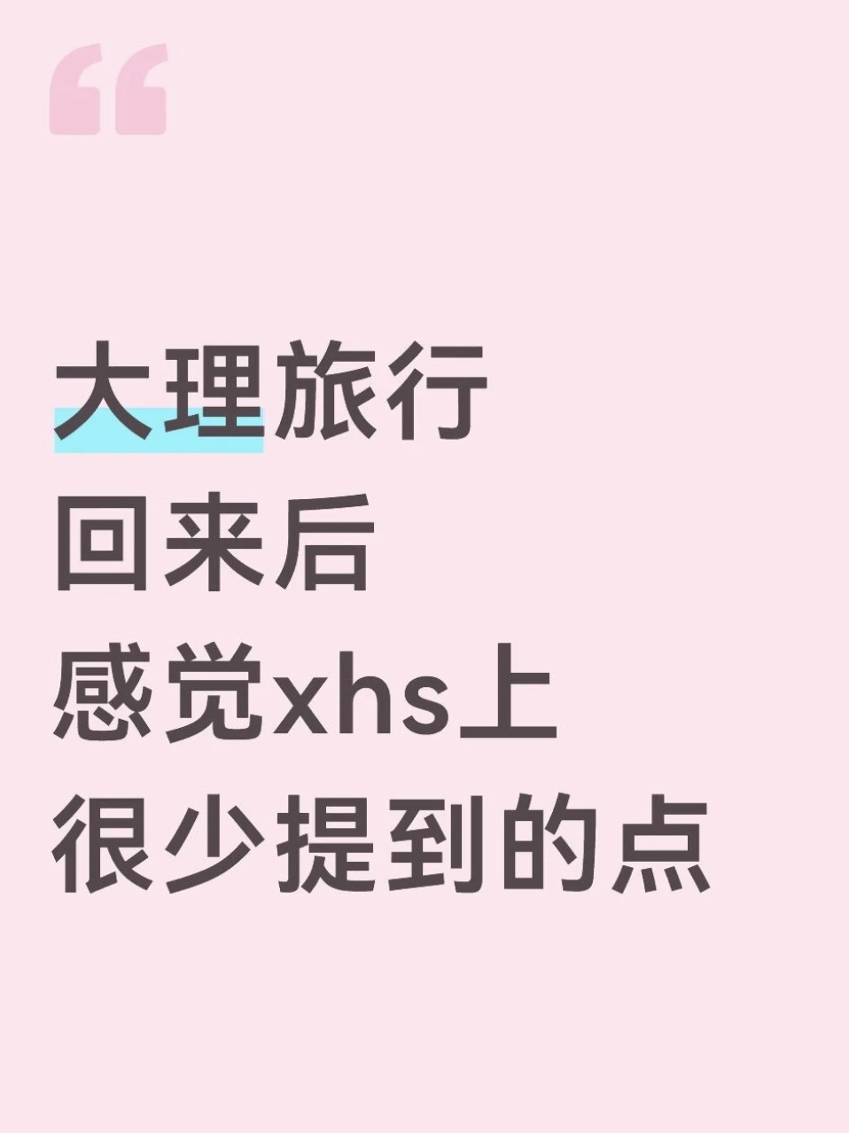 去完大理我的真实感受……只有我这么认为吗😓