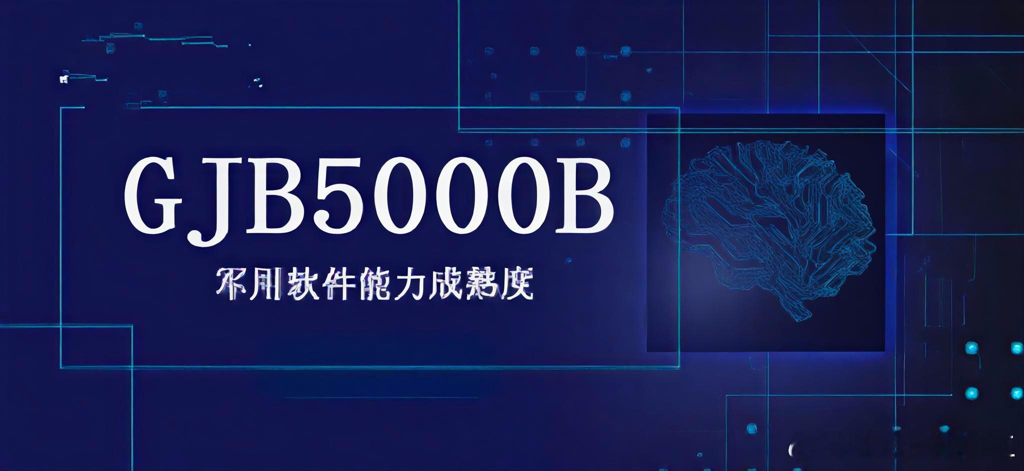 【AI时代，GJB5000B哪些实践“不合时宜”了？】

题记：AI时代，直接用AI大模型代替人思考，生成一堆看上去很美的虚假痕迹————两张皮造假更容易了？

在AI时代，GJB5000B的实施也必然会受到巨大影响。但无论如何，GJB5000B的标准框架本身并不过时，但部分实践的实现方式、执行频率和侧重点，需要根 ​