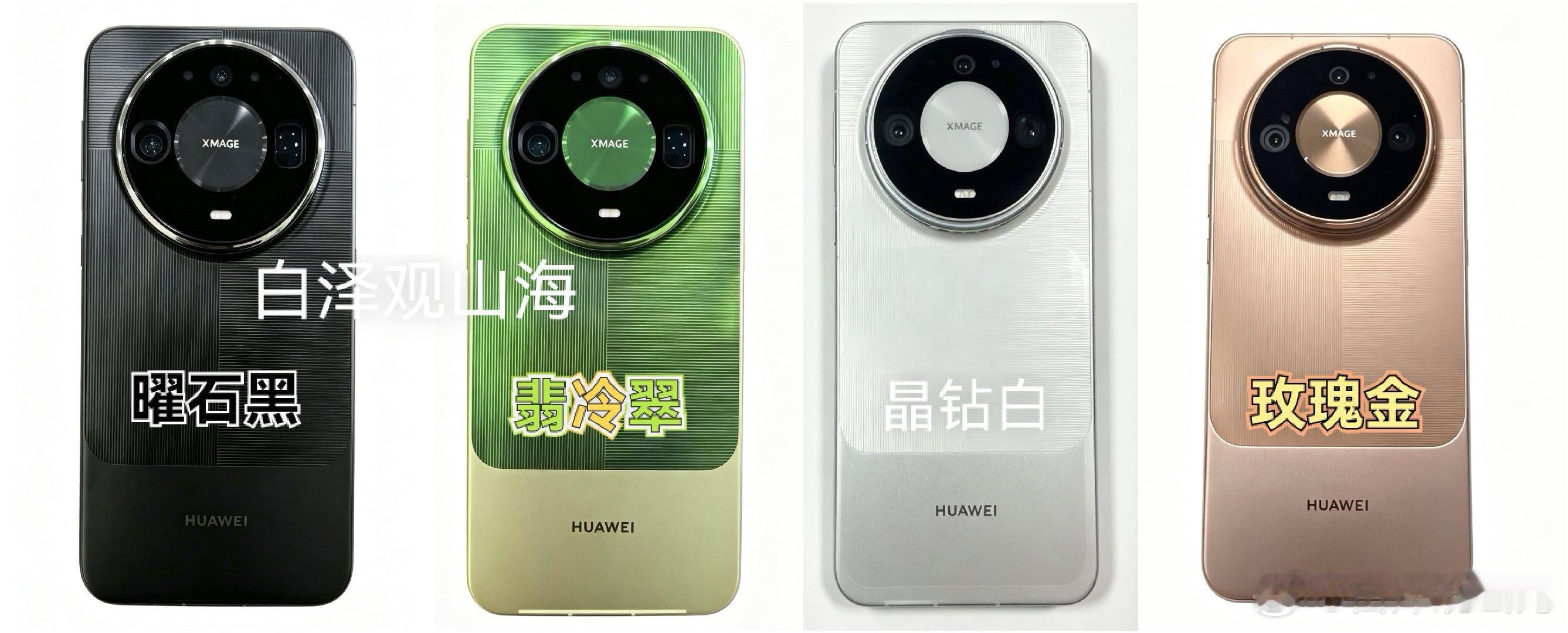 #华为mate90# ProMAX 四大颜色真机图
曜石黑 翡冷翠 晶钻白 玫瑰金 

大小有点走样，拍好后拼图的 ​