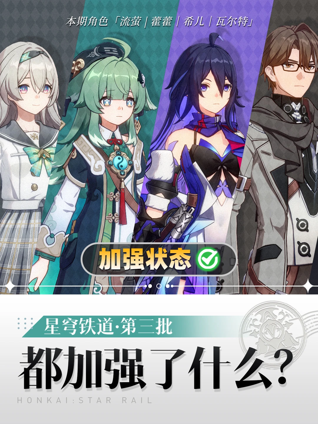 星铁4.2前瞻丨老角色加强对比第3️⃣弹