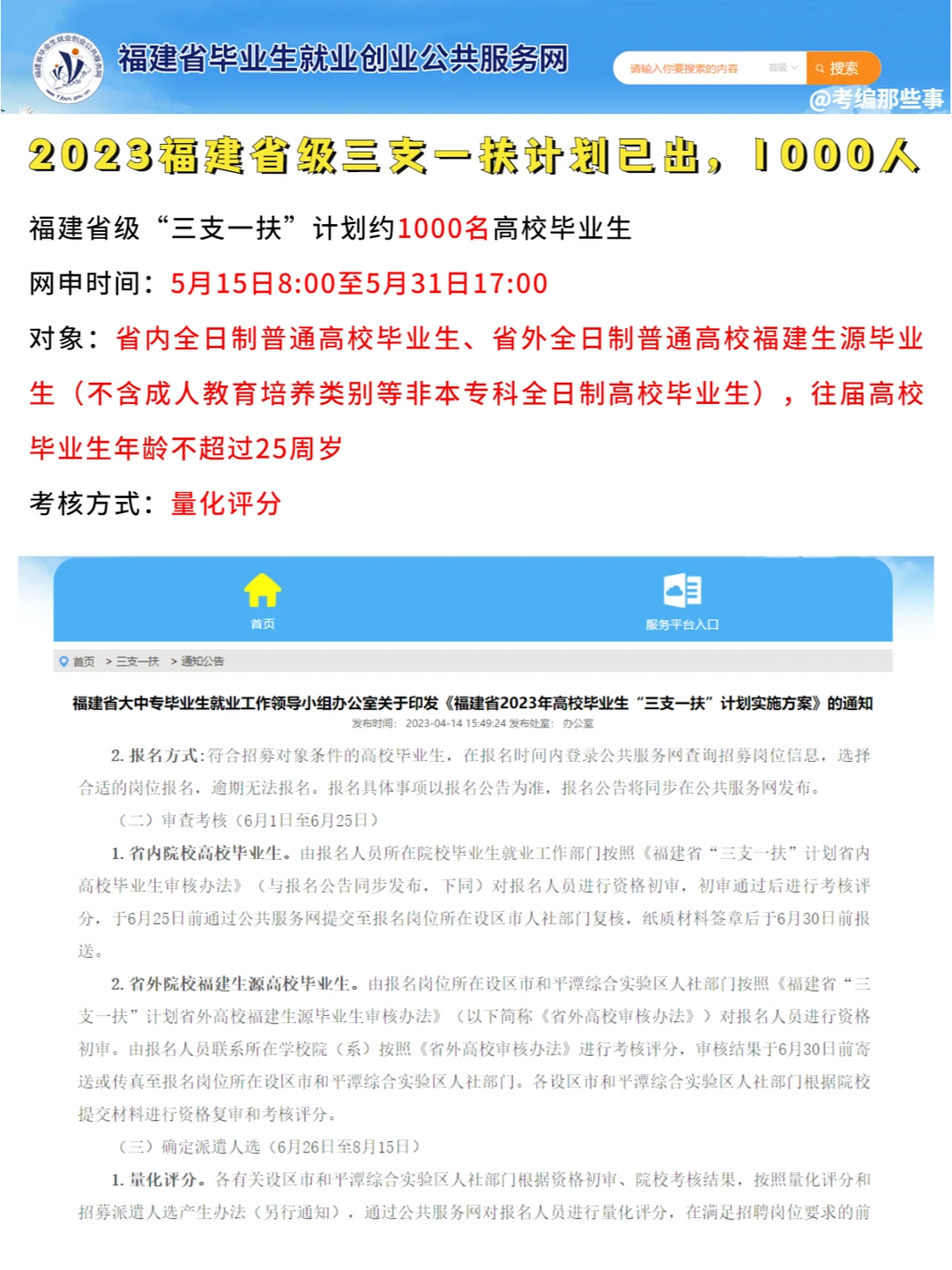 1000人，2023福建省级三支一扶出了！