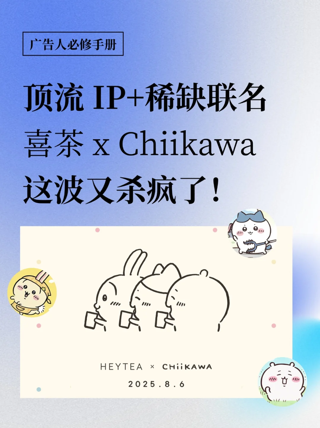 等了半年！喜茶原来在偷偷准备Chiikawa联名