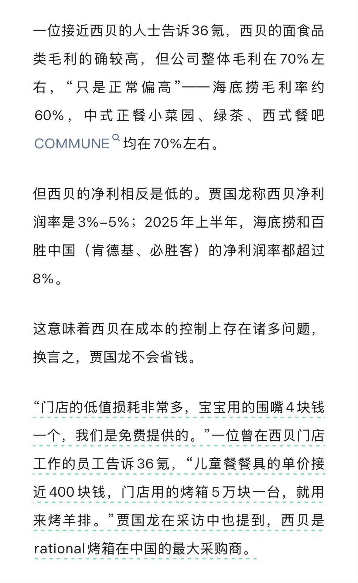 西贝的那个模式，早死晚死的区别。
罗永浩出现只是加速了整个过程。

西贝的菜价贵菜品毛利高，又是中央厨房的预制菜，按正常逻辑，这两项都能带来巨大利润。
结果西贝的净利润只有3%到5%，肯德基必胜客都不如。

钱去哪了呢？
全花去了消费者感知不强的地方。
比如一些门店月薪过万的请魔术师给小朋友 ​