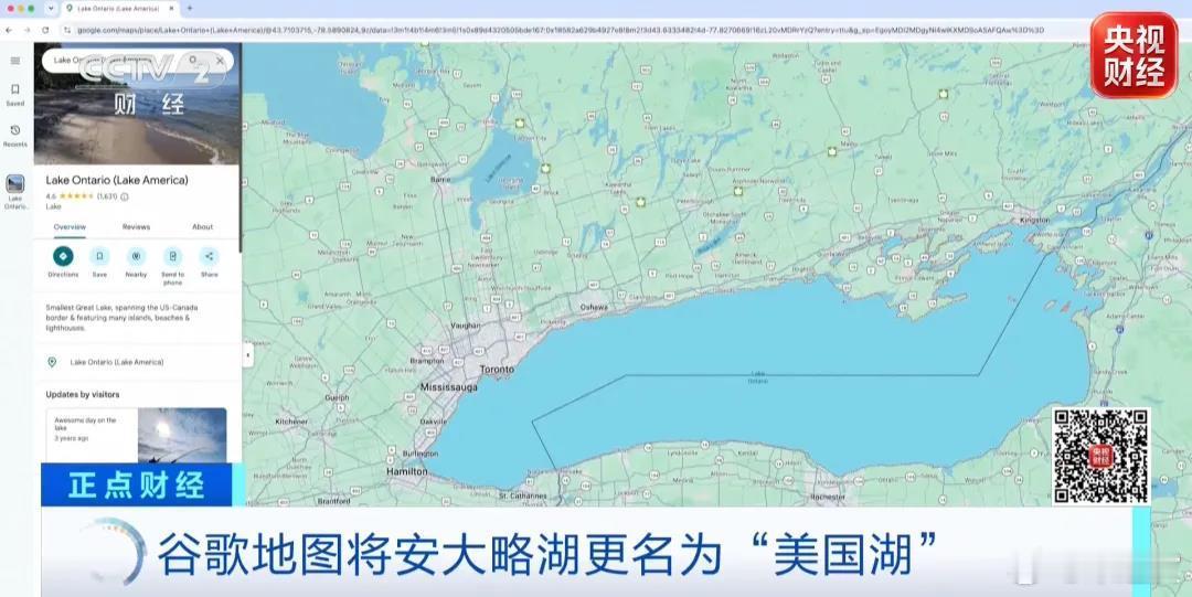 【#安大略湖被标注为美国湖# 谷歌地图已经改了】说川普这老小子不靠谱，可谷歌这孙子又该算个什么？可说这事还不是头一回弄。去年，谷歌地图对墨西哥湾也做出了类似的更改：在特朗普就职后签署行政命令将该水域更名为“美国湾”后，谷歌地图便将其标注为“美国湾”。
（小孩子过家家都不敢这么玩儿，还 ​