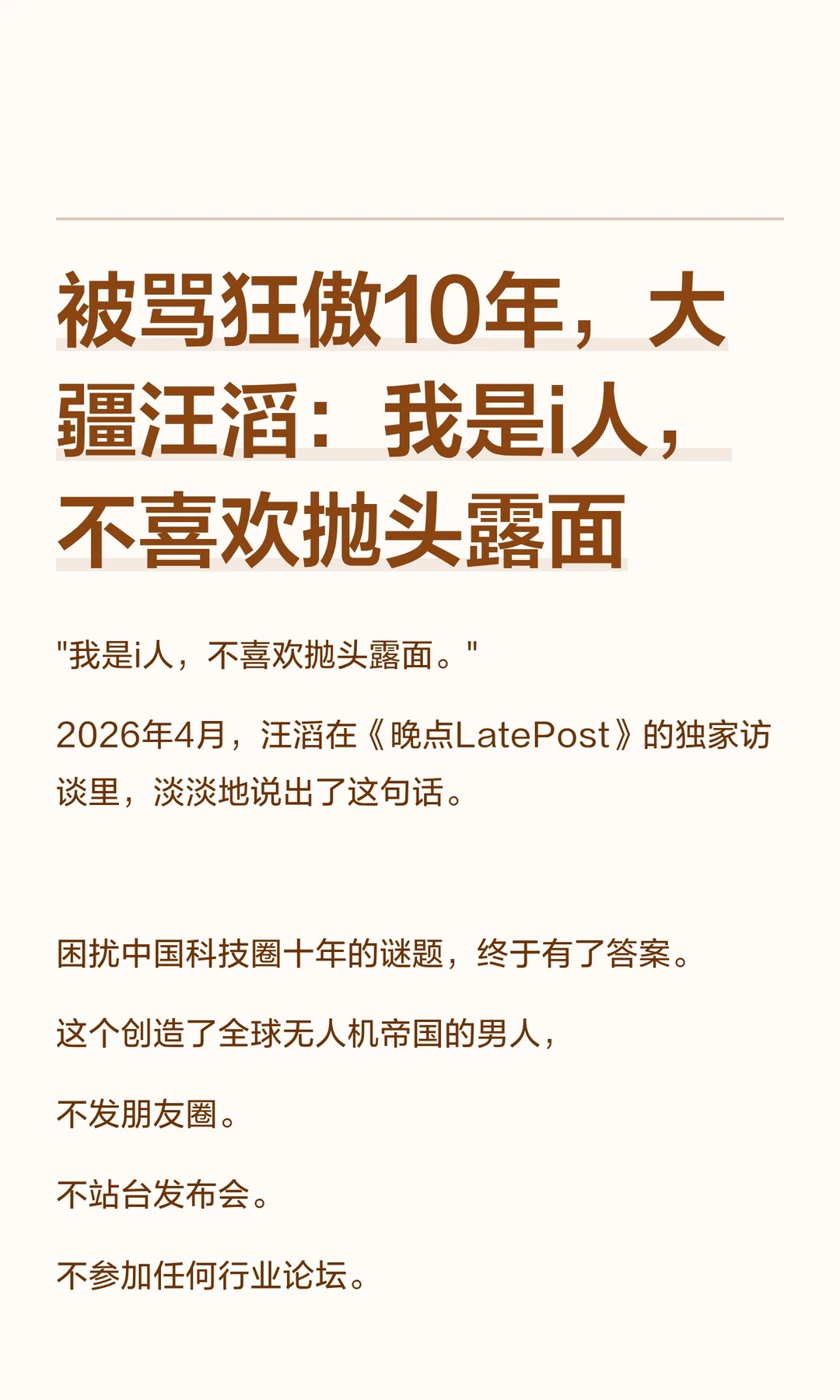 被骂狂傲10年，汪滔：我是i人，不喜欢露面