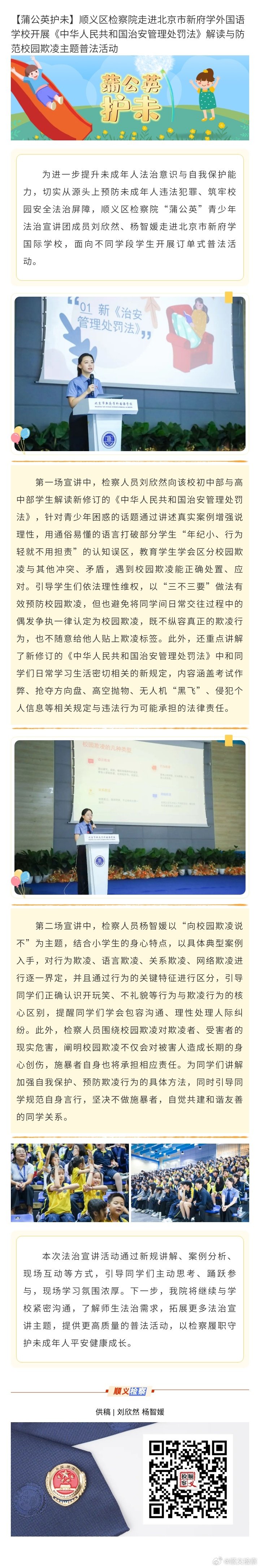 【蒲公英护未】顺义区检察院走进北京市新府学外国语学校开展《中华人民共和国治安管理处罚法》解读与防范校园欺凌主题普法活动 ​