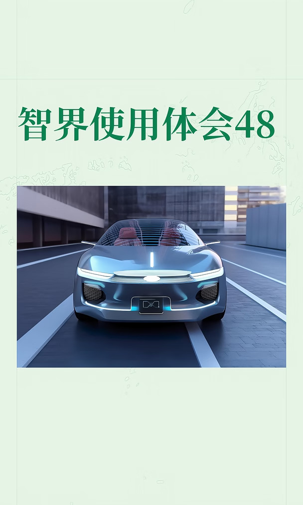 智界使用体会48