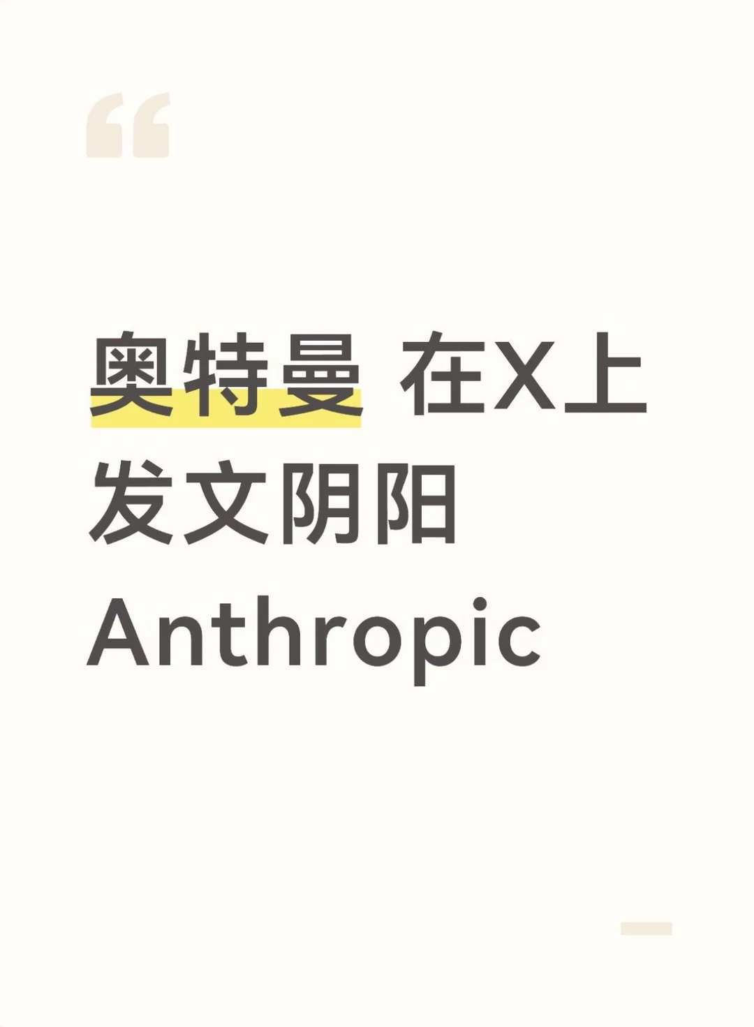 Altman发文阴阳Anthropic ？