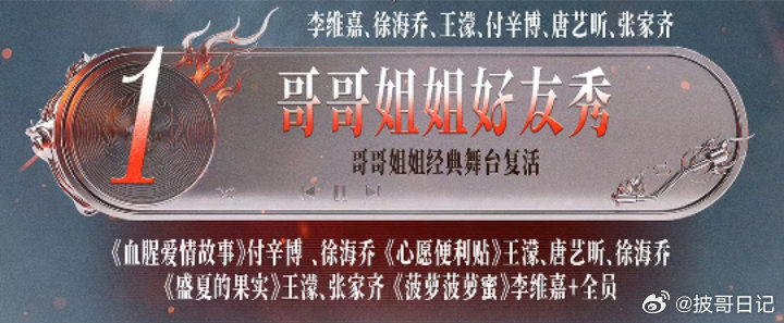 哥哥姐姐好友秀节目单：
《血腥爱情故事》付辛博、徐海乔
《心愿便利贴》王濛、唐艺昕、徐海乔
《盛夏的果实》王濛、张家齐 
《菠萝菠萝蜜》李维嘉+全员
#披荆斩棘的好友来了节目单##披荆斩棘##李维嘉[超话]##张家齐[超话]##徐海乔[超话]##唐艺昕[超话]##付辛博[超话]##王濛[超话]# ​