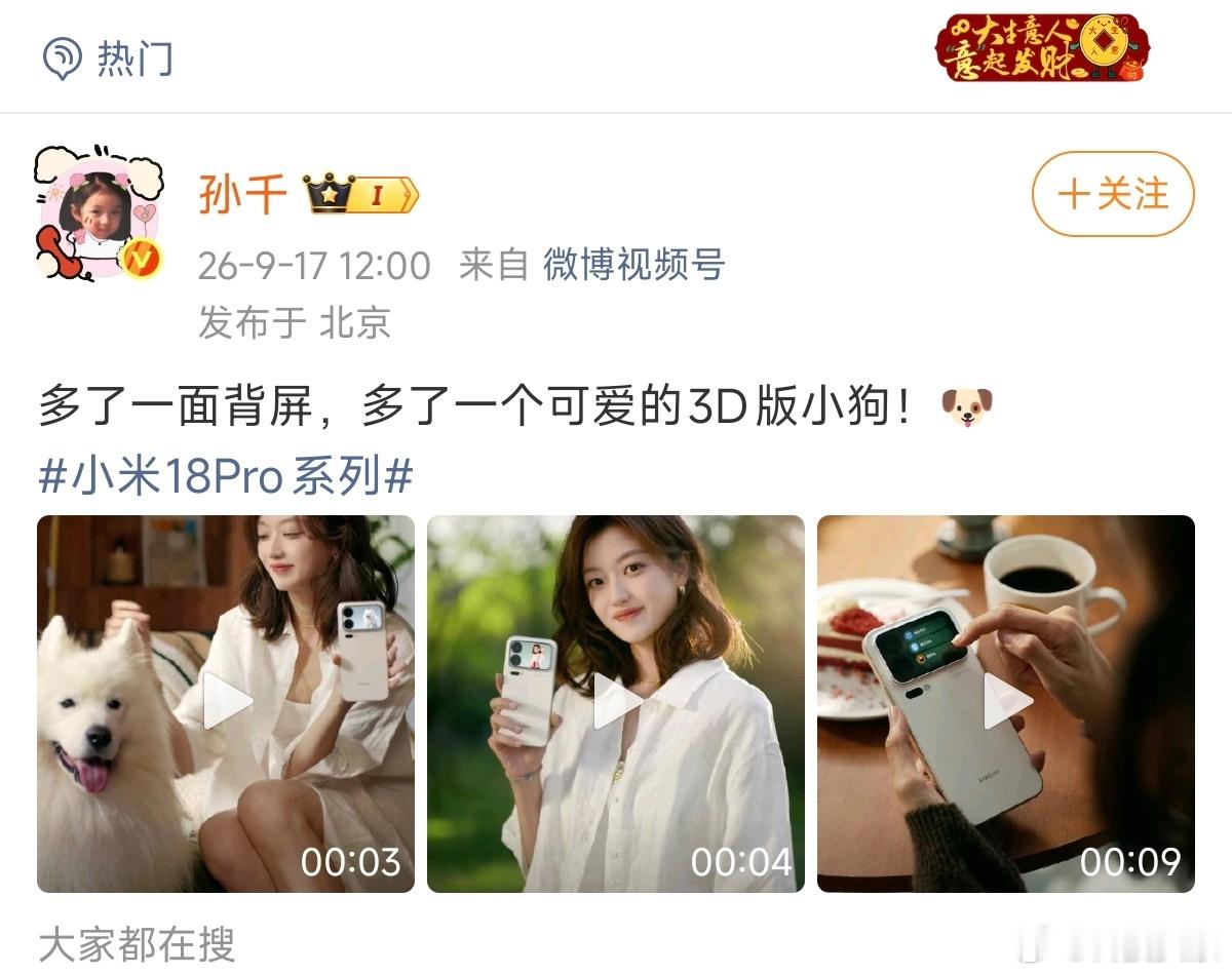 《早春晴朗》刚刚大结局，孙千就跟宠物狗狗卢克在小米18 Pro上重逢了！#尚之桃卢克再相遇#

小米这波操作是懂大家想要什么的，建议此处再来一张跟井柏然的痛机合照，带婚纱的那种，相信直接热搜霸屏「我在小米18 Pro上看早春晴朗番外篇」。

请叫我天才！

另外，这波别光顾着甜，实际是小米在介 ​