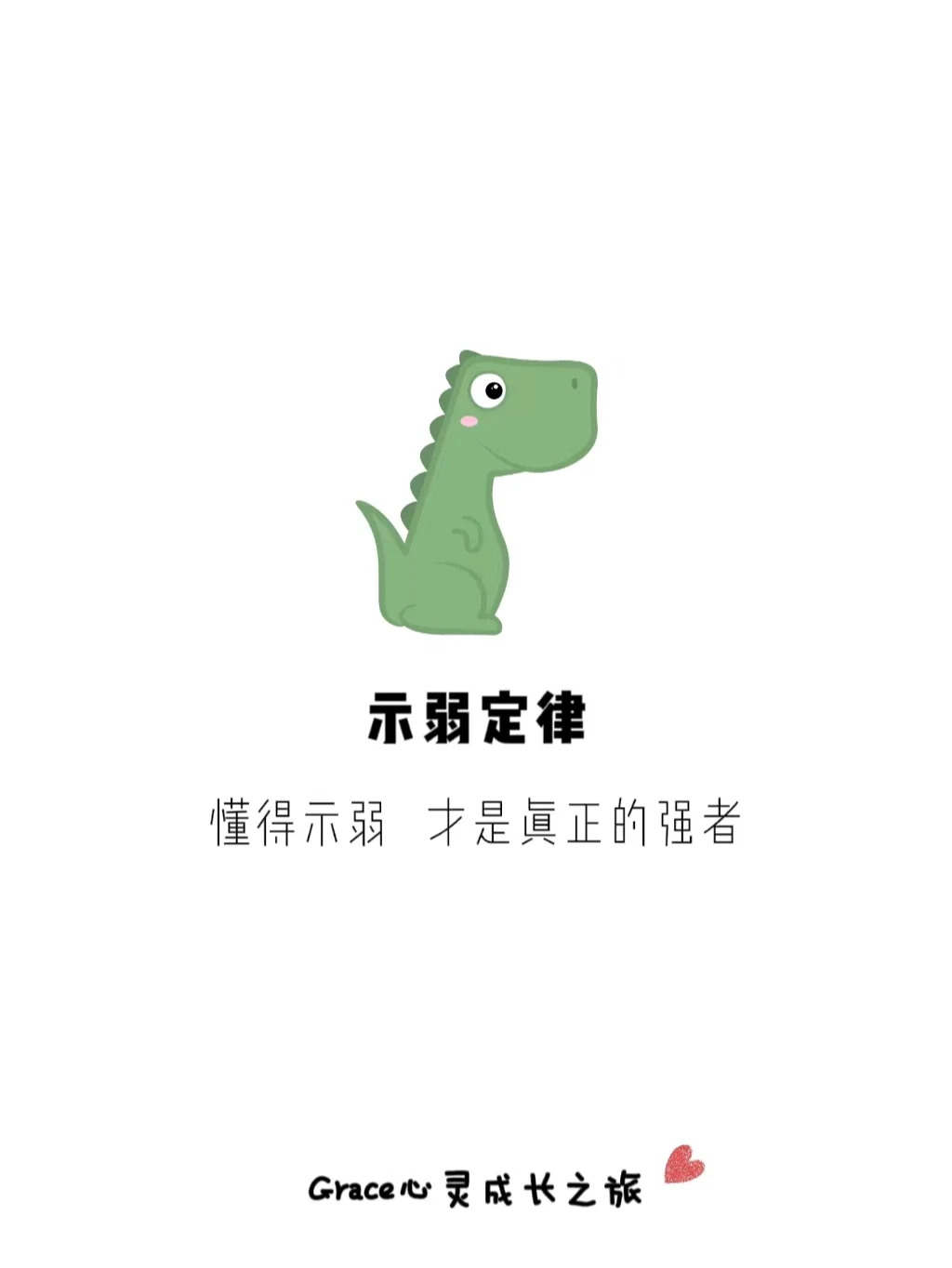 心理学小知识|示弱定律