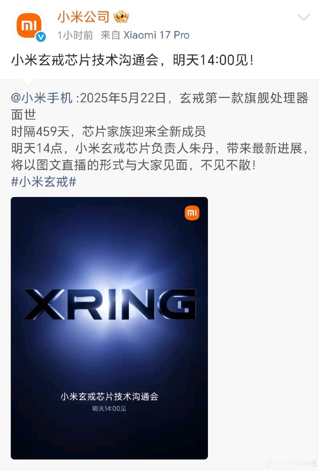 #小米官宣新一代玄戒芯片技术发布会#明天的直播形式是图文，直接搞个网络直播热度应该会更大吧？[思考][思考]

新的芯片成员，还需要米粉多多支持啊 ​