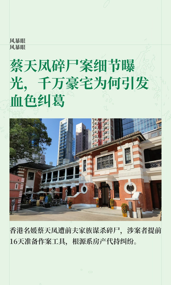 蔡天凤碎尸案细节曝光