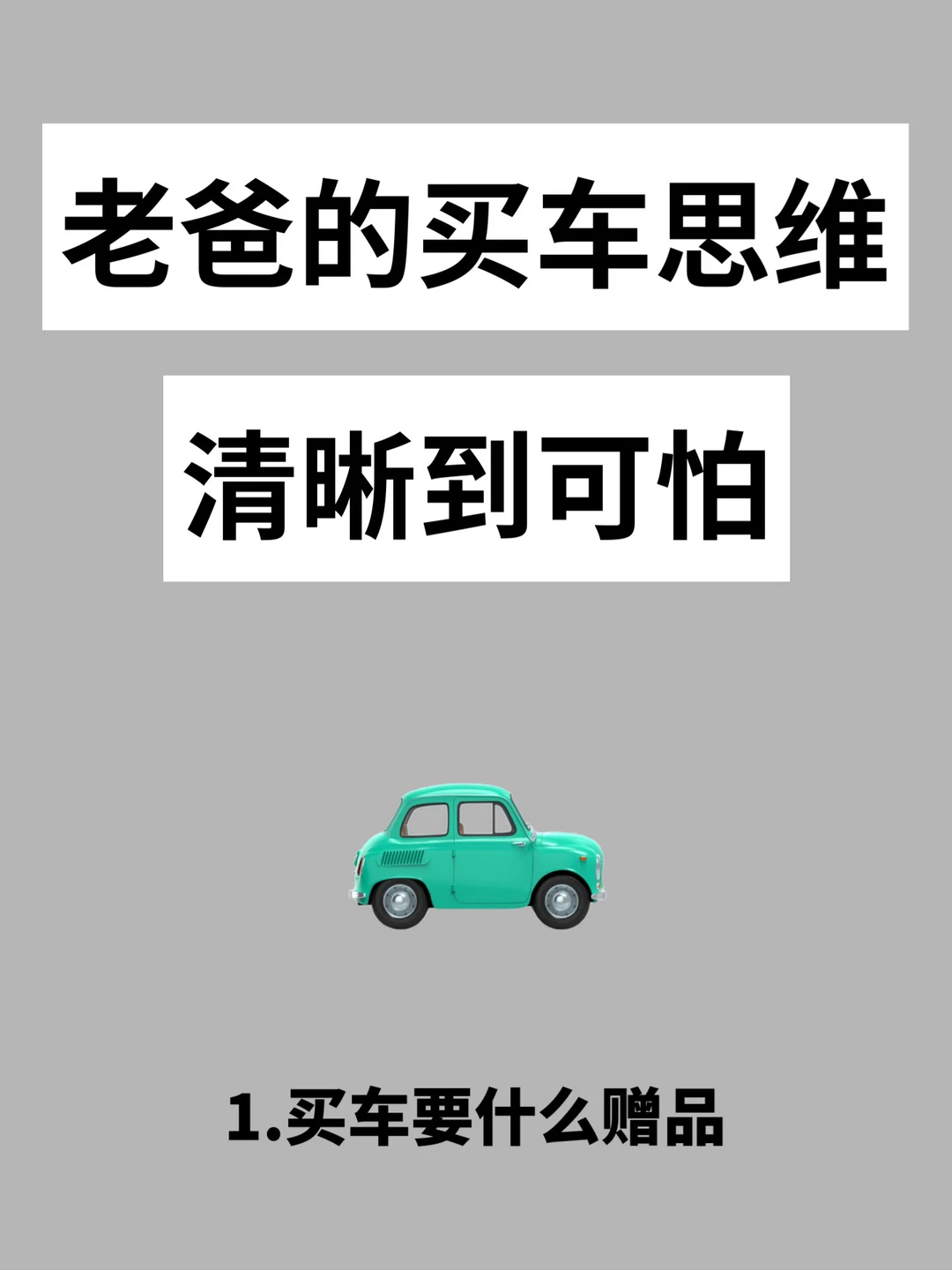 老爸的买车思维，清晰到可怕，买车攻略