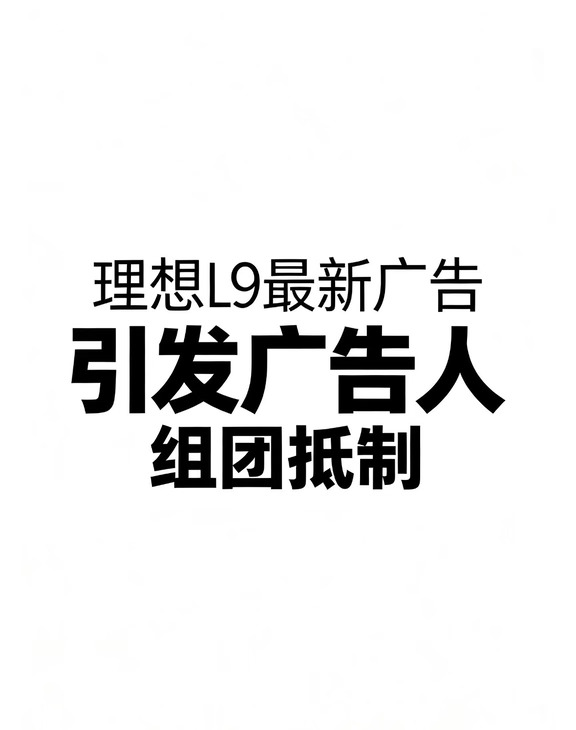 理想L9最新广告，引发广告人组团抵制！