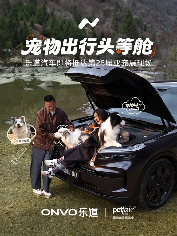 乐道汽车即将抵达亚宠展，请萌宝们有序登舱