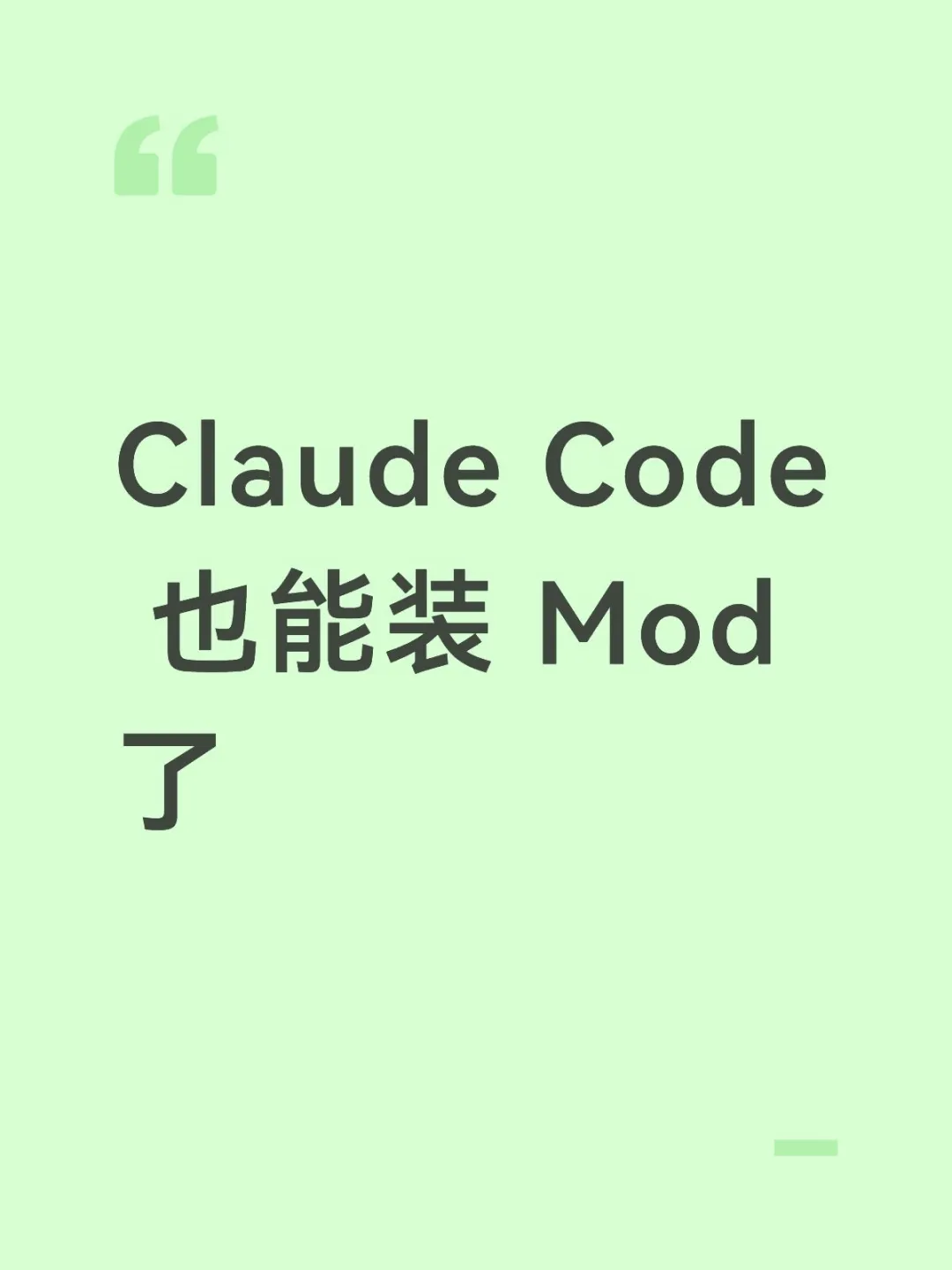 Claude Code 也能装 Mod 了。