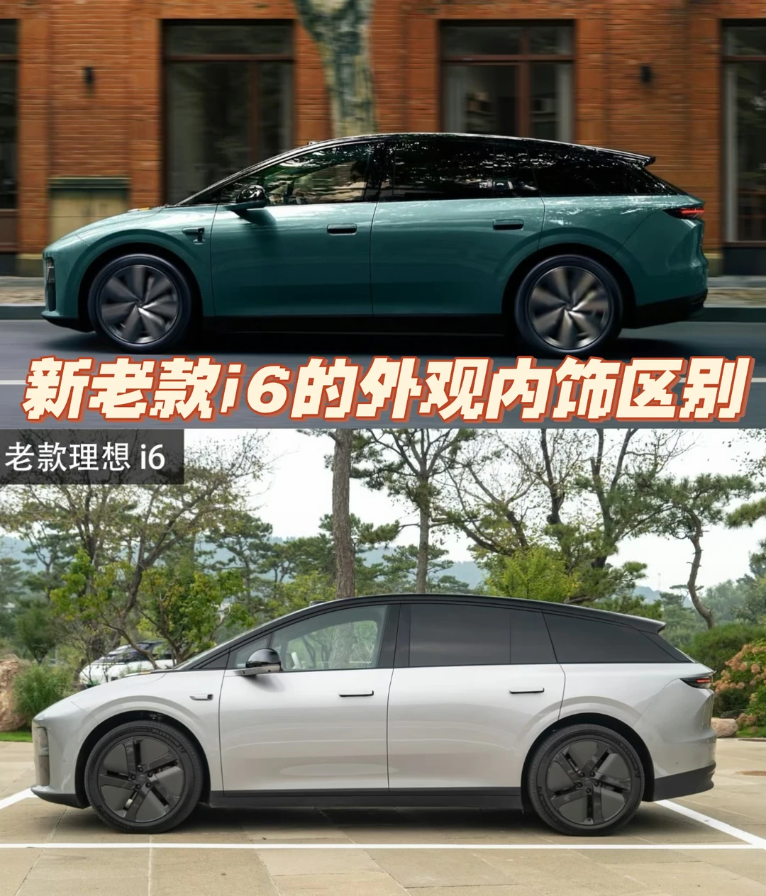 新老款的i6外观内饰区别，你更中意哪个？